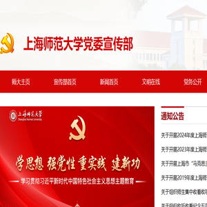 上海师范大学党委宣传部