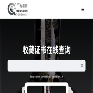 收藏证书查询网（元天赋趣搜搜）