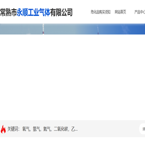 常熟市永顺工业气体有限公司