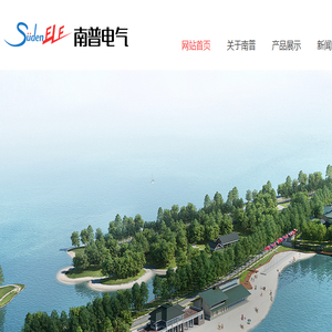 南普电气（深圳）有限公司
