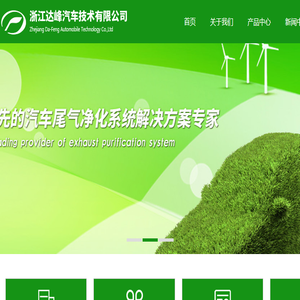 浙江达峰汽车技术有限公司