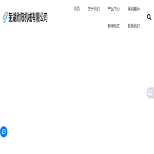芜湖欣阳机械有限公司