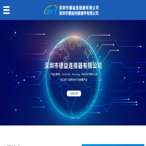 深圳市德益连接器有限公司(深圳市德益利接插件有限公司)