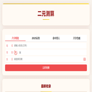 二元测算
