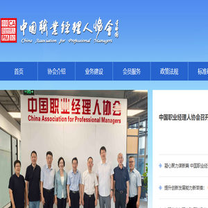 中国职业经理人协会