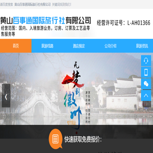 黄山百事通国际旅行社有限公司