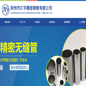常州市汇宇精密钢管有限公司
