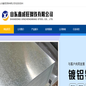 山东鑫成旺钢铁有限公司