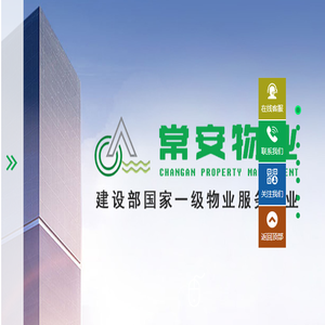 建设部国家一级物业服务企业