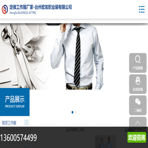台州工作服,工作服定做,工作服定制,工作服厂家,台州宏发职业装有限公司