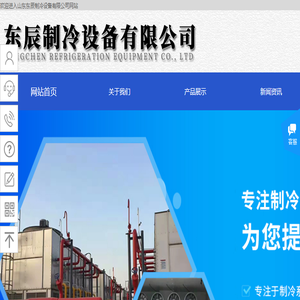 山东东辰制冷设备有限公司