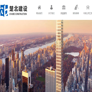 陕西楚北建设工程有限公司