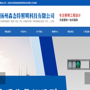 __扬州森态特照明科技有限公司