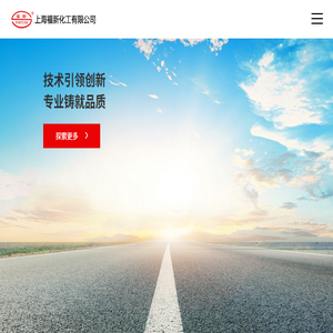 上海福新化工有限公司