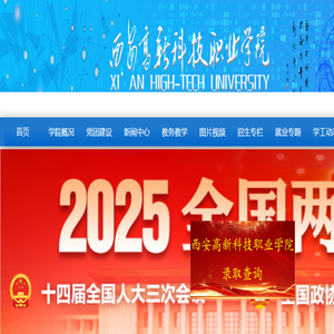 西安高新科技职业学院