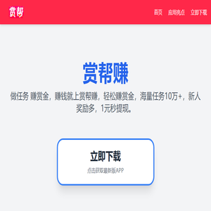 赏帮赚