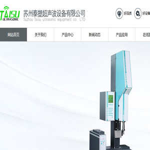苏州泰塑超声波设备有限公司