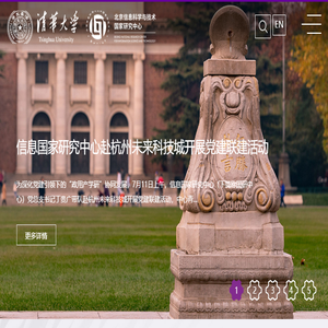 清华大学信息国家研究中心