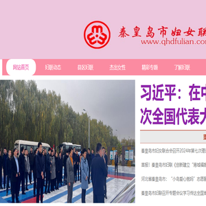 秦皇岛市妇女联合会