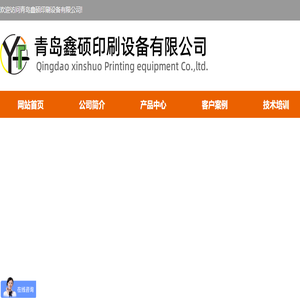 青岛鑫硕印刷设备有限公司