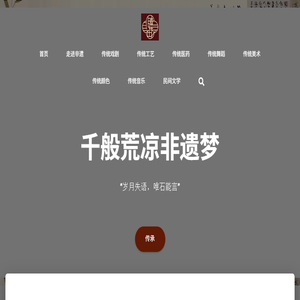 非遗瑰宝斋