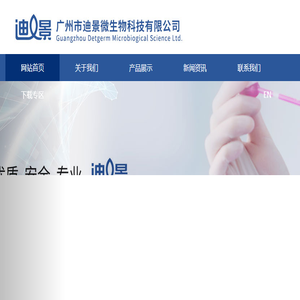 广州市迪景微生物科技有限公司