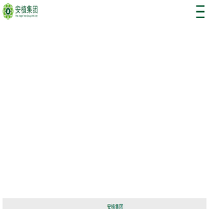 安植集团官方网站Angeltree