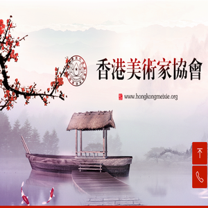 香港美术家协会