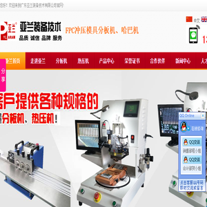 高速线束哈巴焊机,高速光模块焊锡,脉冲热压焊锡机,铝基板铡刀式分板机,FPC冲压分板机,广东亚兰装备技术