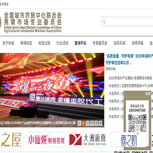 全国城市农贸中心联合会燕窝市场专业委员会（国燕委）