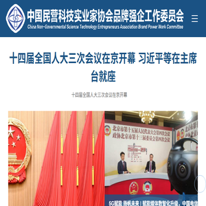 中国民营科技实业家协会品牌强企工作委员会