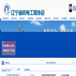 辽宁省机电工程协会