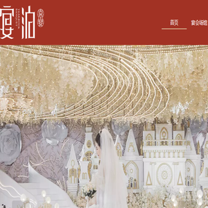 宴泊·喜宴