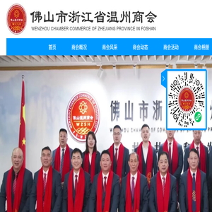 佛山市温州商会