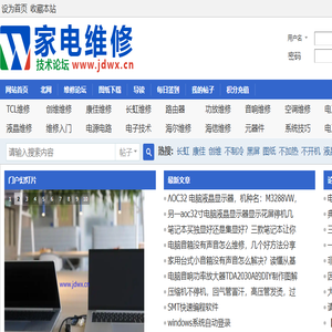 《家电维修》技术论坛