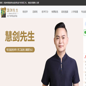 慧剑先生起名网