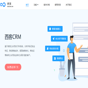 西客CRM