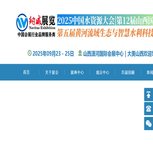 2025中国水资源大会生态与智慧水利科技博览会