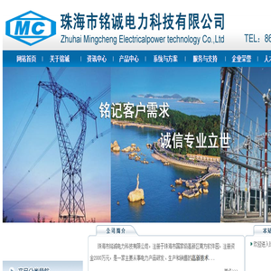 珠海市铭诚电力科技有限公司