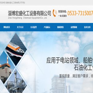 淄博宏盛化工设备有限公司