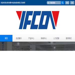 东莞市耀丰电线电缆有限公司