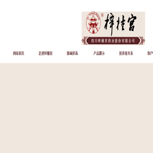 四川梓橦宫药业股份有限公司