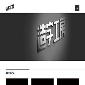 造字工房