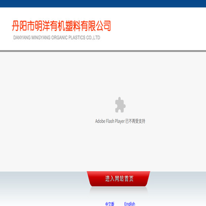 丹阳市明洋有机塑料有限公司