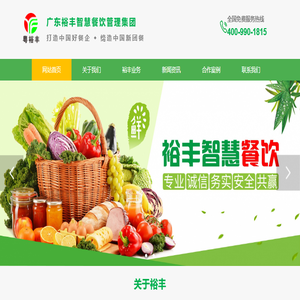 裕丰智慧餐饮管理集团