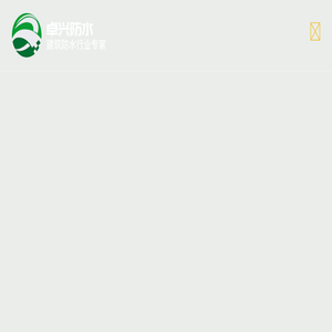 卓兴防水建材网