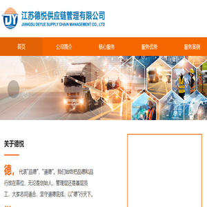 江苏德悦供应链管理有限公司