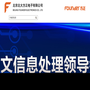 北京北大方正电子有限公司