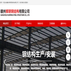 赣州辉明钢结构有限公司