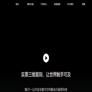 实景三维复刻